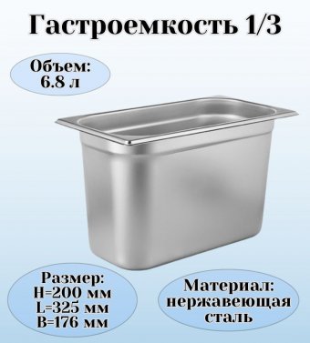 Гастроемкость (1/3) H=20 см L=32,5 см B=17,6 см ProHotel 4011958