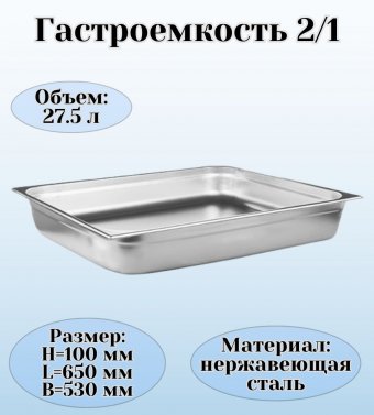 Гастроемкость (2/1) H=10 см L=65 см B=53 см ProHotel 4011968