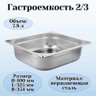 Гастроемкость (2/3) H=10 см L=32,5 см B=35,4 см ProHotel