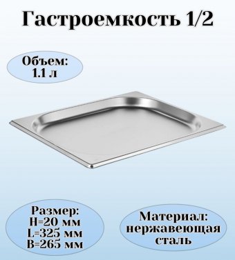 Гастроемкость (1/2) H=2 см L=32,5 см B=26,5 см ProHotel 4011094