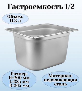 Гастроемкость (1/2) H=20 см L=32,5 см B=26,5 см ProHotel 4011099