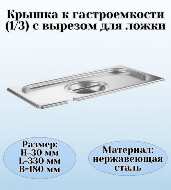 Крышка к гастроемкости (1/3) вырез для ложки H=3 см L=33 см B=18 см ProHotel 4011427