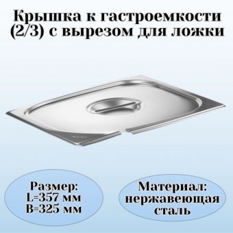 Крышка (2/3) вырез для ложки, для гастроемкости 35,7х32,5 см ProHotel