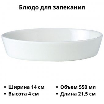 Блюдо для запекания «Симплисити Вайт» L=21.5, B=14 см Steelite 3050520