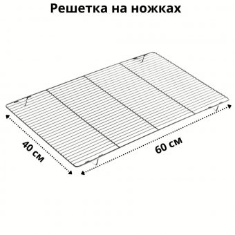 Решетка на ножках 60x40 см MATFER 4020530