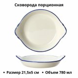 Сковорода порционная «Блю дэппл» фарфор D=21.5 см Steelite 4021320