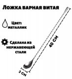 Барная ложка Капля L=40 см