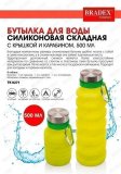 Бутылка для воды силиконовая складная с крышкой и карабином 500 мл TK 0271