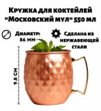 Кружка для коктейлей Московский мул медный бриллиант 550 мл ULMI