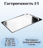 Гастроемкость (1/1) H=1 см, L=53 см, B=32,5 см ProHotel 4012012