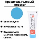 Краситель гелевый Modecor небесно-голубой, 100 гр