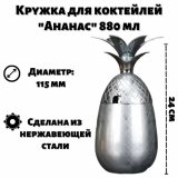Кружка для коктейлей "Ананас" 880 мл, ULMI, серебристый