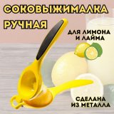 Соковыжималка сквизер для лимона и лайма LMLT0013