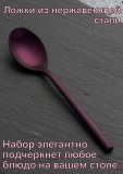 Ложка столовая «Саппоро бэйсик» фиолетовый матовый KunstWerk L=19,7 см, 6 шт 3112874
