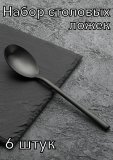 Ложка столовая «Саппоро бэйсик» черный матовый KunstWerk, 6 шт 3112881