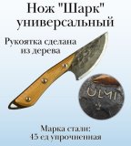 Нож "Шарк" универсальный ULMI, 23 см