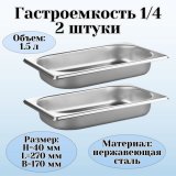 Гастроемкость (1/4) H=40 мм L=270 мм B=170 мм, 2 шт, ProHotel