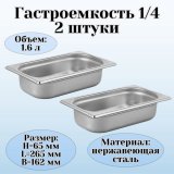 Гастроемкость 1/4 H=65 мм L=265 мм B=162 мм, 2 шт, ProHotel