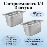 Гастроемкость (1/4) H=150 мм L=265 мм B=162 мм, 2 шт, ProHotel