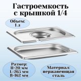 Гастроемкость с крышкой (1/4) H=20 мм L=265 мм B=162 мм ProHotel