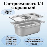 Гастроемкость с крышкой (1/4) H=100 мм L=265 мм B=162 мм ProHotel