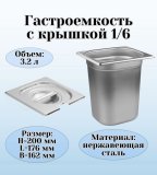 Гастроемкость с крышкой (1/6) H=200 мм L=176 мм B=162 мм ProHotel