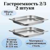 Гастроемкость (2/3) H=40 мм L=325 мм B=354 мм 2 штуки ProHotel