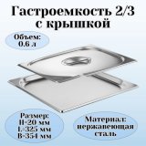 Гастроемкость с крышкой (2/3) H=20 мм L=325 мм B=354 мм ProHotel