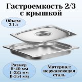 Гастроемкость с крышкой (2/3) H=40 мм L=325 мм B=354 мм ProHotel