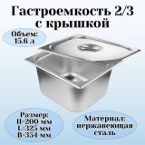 Гастроемкость с крышкой (2/3) H=200 мм L=325 мм B=354 мм ProHotel