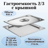 Гастроемкость с крышкой (2/3) H=20 мм L=325 мм B=354 мм, ProHotel