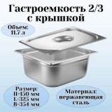 Гастроемкость с крышкой (2/3) H=150 мм L=325 мм B=354 мм, ProHotel