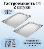 Гастроемкость (1/1) H=20 мм L=530 мм B=325 мм 2 штуки ProHotel