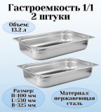 Гастроемкость (1/1) H=100 мм L=530 мм B=325 мм 2 штуки ProHotel