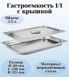 Гастроемкость с крышкой (1/1) H=40 мм L=530 мм B=325 мм ProHotel