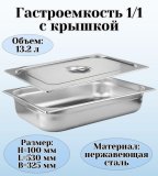 Гастроемкость с крышкой (1/1) H=100 мм L=530 мм B=325 мм ProHotel