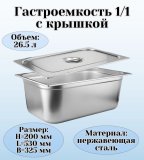 Гастроемкость с крышкой (1/1) H=200 мм L=530 мм B=325 мм ProHotel