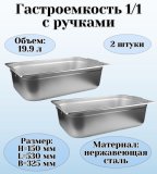 Гастроемкость (1/1) с ручками H=150 мм, L=530 мм, B=325 мм 2 штуки ProHotel