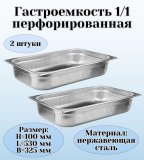 Гастроемкость (1/1) перфорированная H=100 мм L=530 мм B=325 мм 2 штуки ProHotel