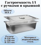 Гастроемкость с ручками, с крышкой (1/1) H=150 мм, L=530 мм, B=325 мм ProHotel