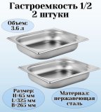 Гастроемкость (1/2) H=65 мм L=325 мм B=265 мм 2 штуки ProHotel