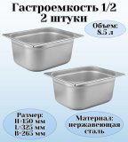 Гастроемкость (1/2) H=150 мм L=325 мм B=265 мм 2 штуки ProHotel