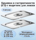 Крышка к гастроемкости (1/2) вырез для ложки H=30 мм L=340 мм B=270 мм 2 штуки ProHotel