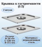 Крышка к гастроемкости (1/2) H=30 мм L=330 мм B=275 мм 2 штуки ProHotel