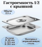 Гастроемкость с крышкой (1/2) H=40 мм L=325 мм B=265 мм ProHotel 