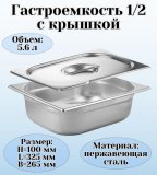 Гастроемкость с крышкой (1/2) H=100 мм L=325 мм B=265 мм ProHotel 