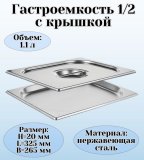 Гастроемкость с крышкой (1/2) H=20 мм L=325 мм B=265 мм, ProHotel 