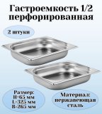 Гастроемкость (1/2) перфорированная H=65 мм L=325 мм B=265 мм 2 штуки ProHotel