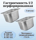 Гастроемкость (1/2) перфорированная H=200 мм L=325 мм B=265 мм 2 штуки ProHotel