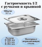 Гастроемкость с ручками, с крышкой (1/2) H=100 мм, L=325 мм, B=265 мм ProHotel